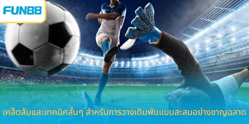 Một vài mẹo nhỏ để đặt cược tích lũy thông minh.