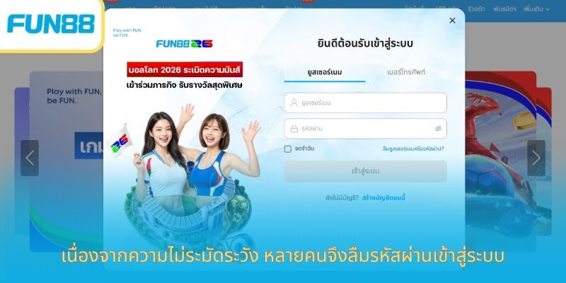 เนื่องจากความไม่ระมัดระวัง หลายคนจึงลืมรหัสผ่านเข้าสู่ระบบ