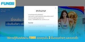 วิธีการกู้คืนรหัสผ่าน Fun88 ของคุณใน 3 ขั้นตอนง่ายๆ และรวดเร็ว