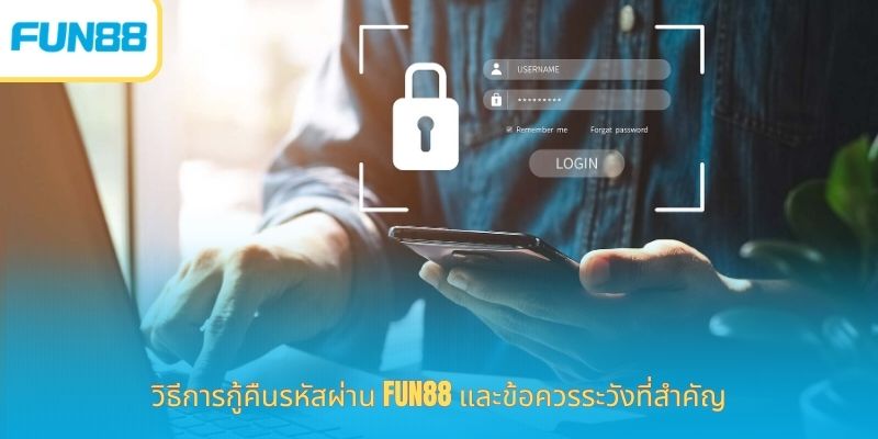 วิธีการกู้คืนรหัสผ่าน Fun88 และข้อควรระวังที่สำคัญ